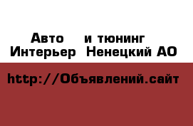 Авто GT и тюнинг - Интерьер. Ненецкий АО